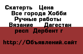 Скатерть › Цена ­ 5 200 - Все города Хобби. Ручные работы » Вязание   . Дагестан респ.,Дербент г.